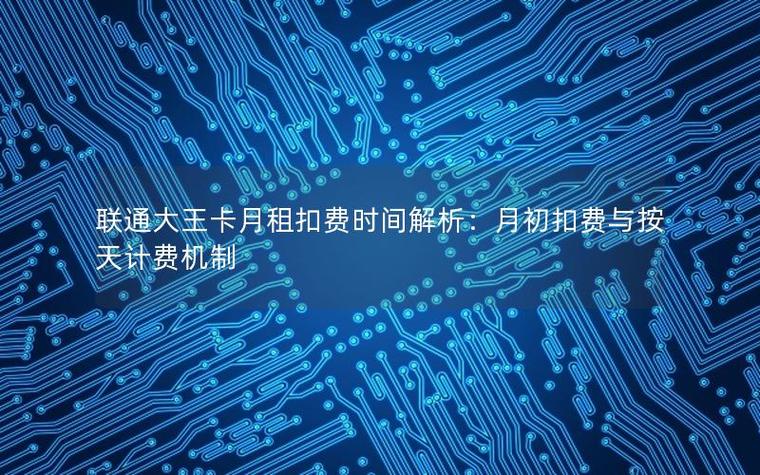 大王卡是按天扣费还是按月