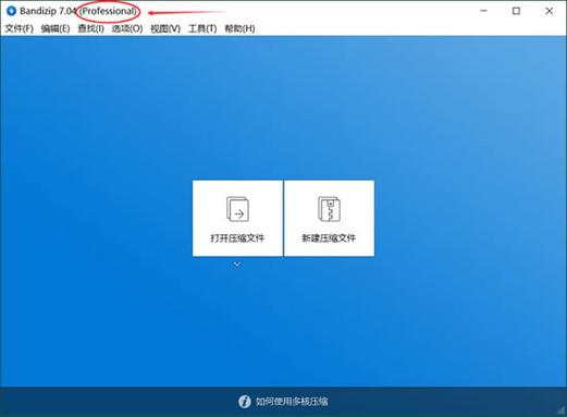 bandizip6.25吾爱破解