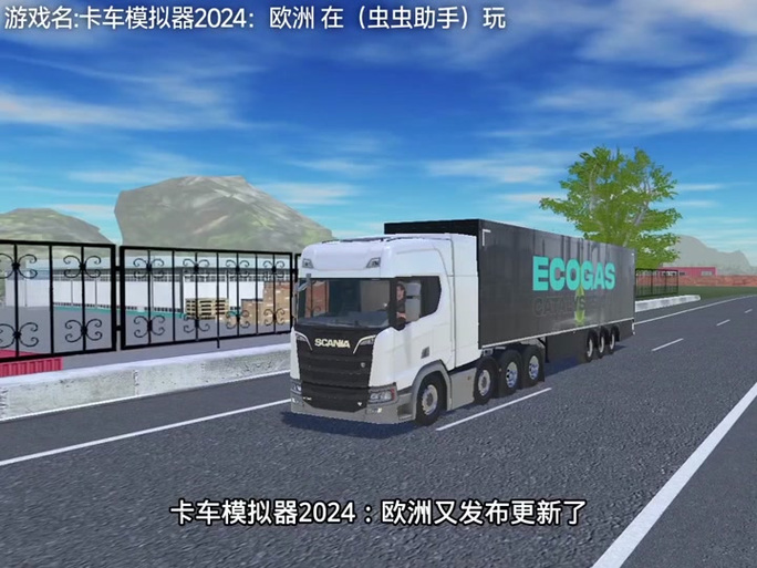 欧洲卡车模拟器2