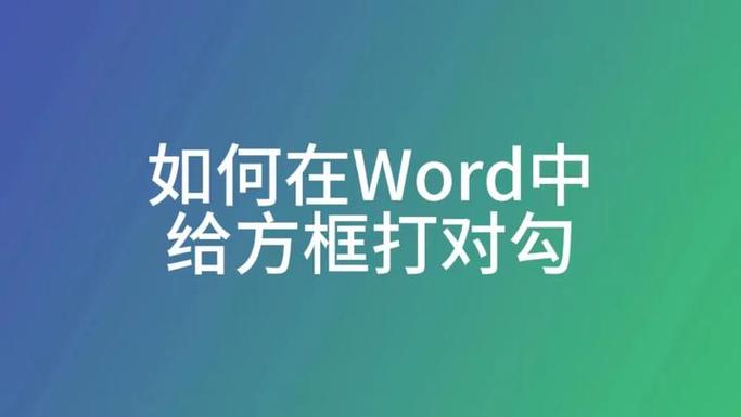 如何取消方框里打勾