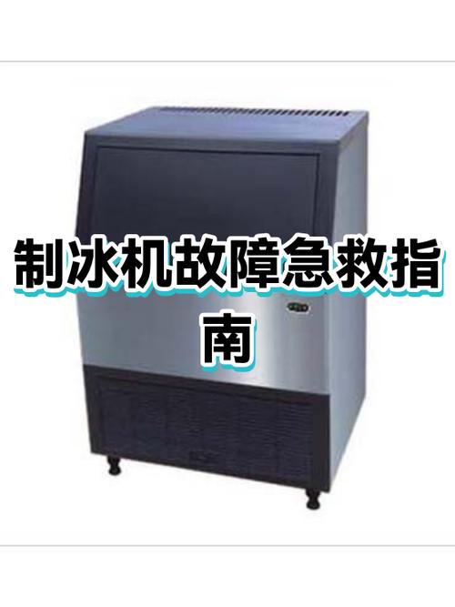 制冰机常见故障及处理方法截图