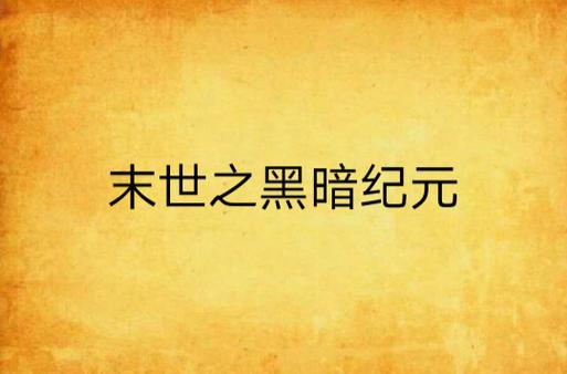 《末世之黑暗纪元》