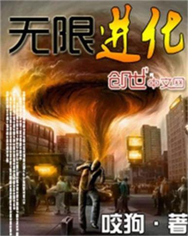 无限进化主角