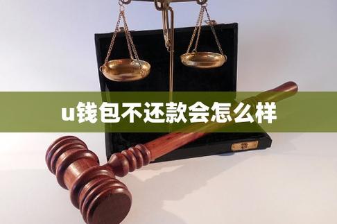 u钱包不还款会怎么样