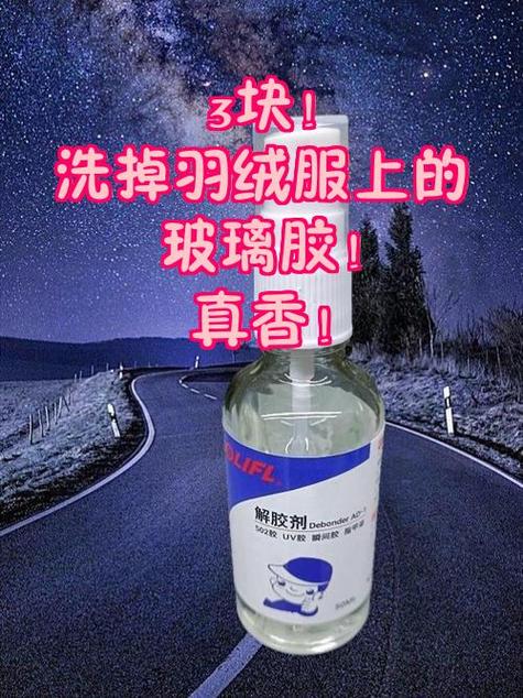 羽绒服沾了胶水如何去除