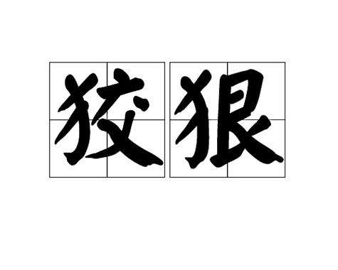 4个字霸气带杀气的词语