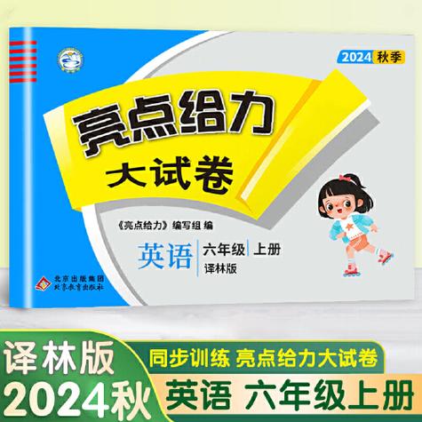 亮点给力同步跟踪6b英语答案