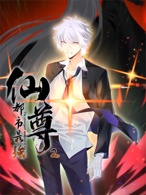 最强仙尊重生都市