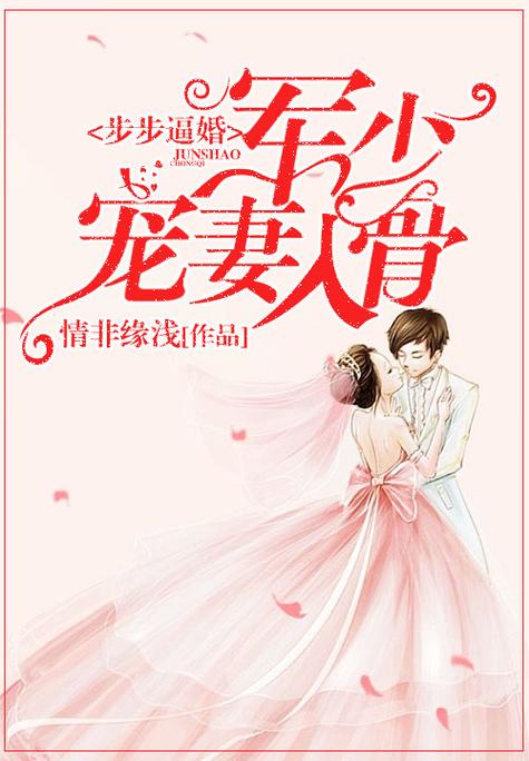 枭少宠妻入骨