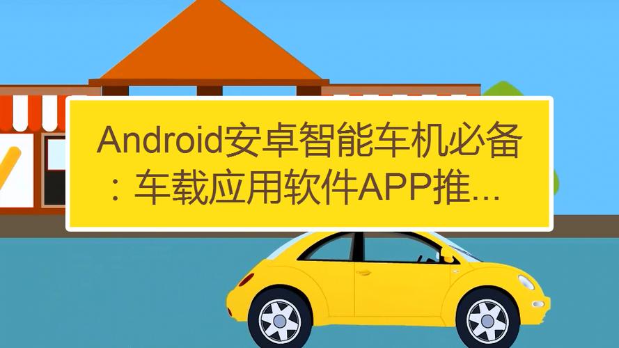 车载app应用软件