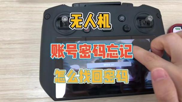 大疆账号密码找回
