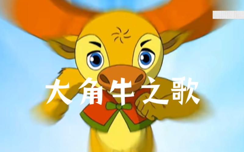 小牛向前冲 主题曲大角牛之歌