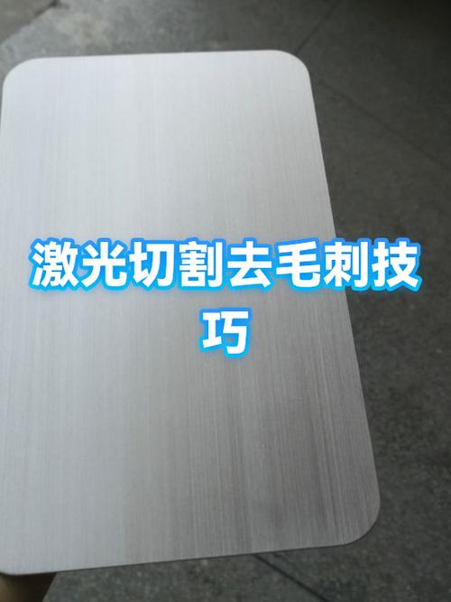 激光切割毛刺怎么去除