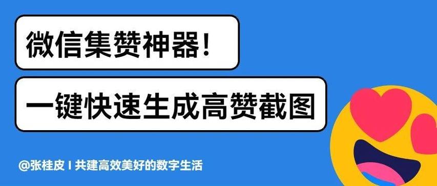 微信真实集赞软件