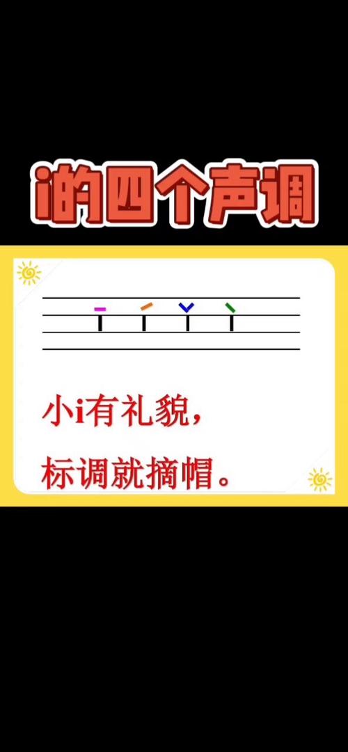i上面有点该怎么标声调图标