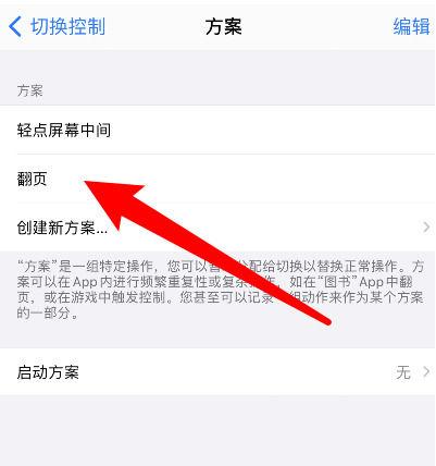 苹果怎么设置滑动翻页
