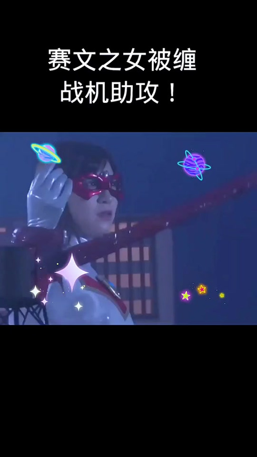 giga女超人战败免费观看