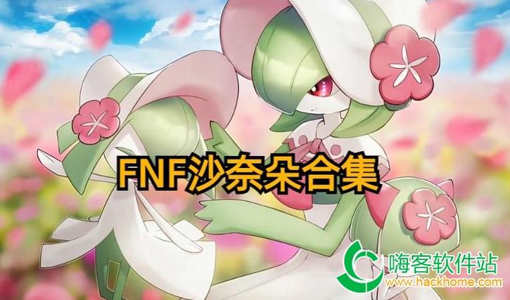 fnf沙奈朵mod18模组游戏文件
