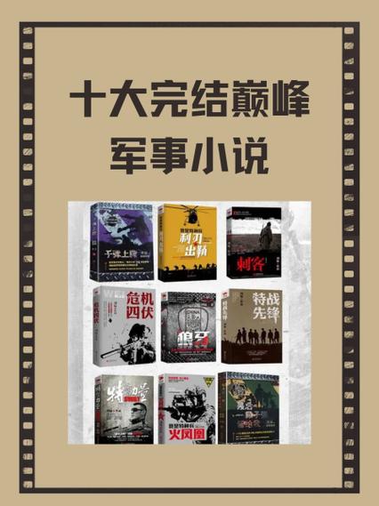 公认十大巅峰军事小说