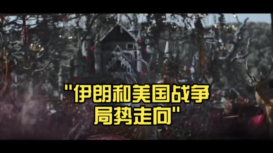 美国终于暗示伊朗战争走向
新