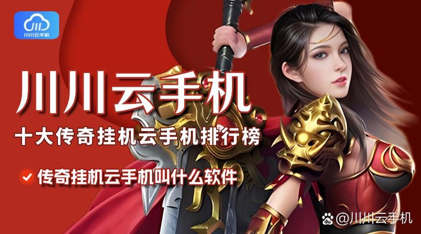 传奇挂机云手机