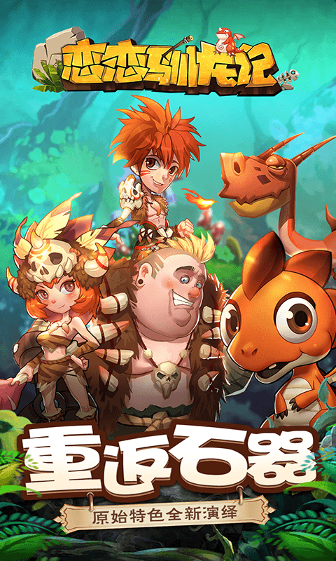 驯龙记游戏下载手机版