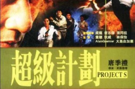 超级计划电影普通话