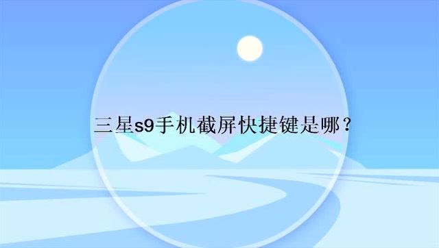 三星s9截屏快捷键设置图标