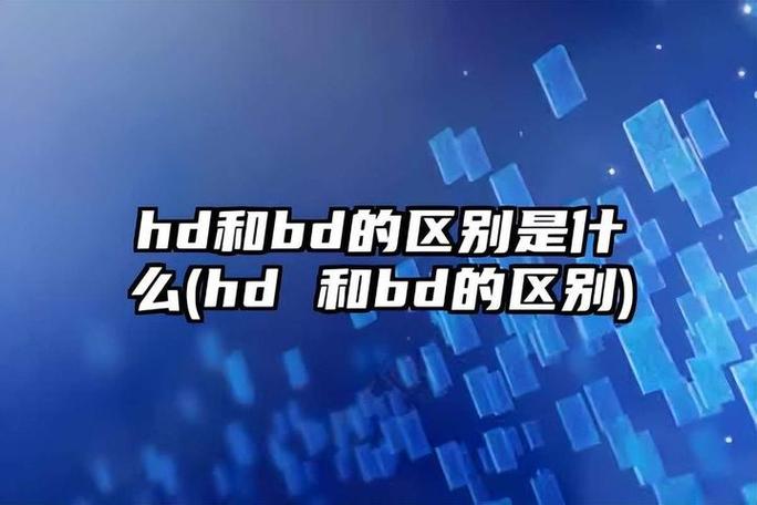 BD清还是HD清