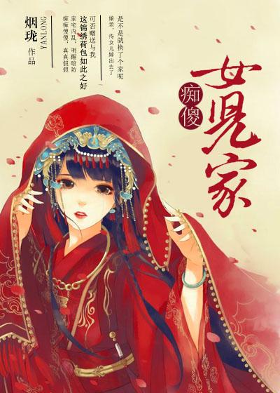 隔壁傻女儿璐璐男主小说