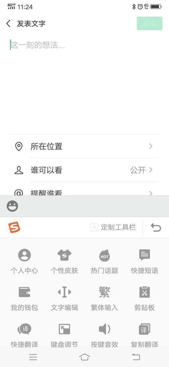 搜狗输入法怎么设置朋友圈不折叠