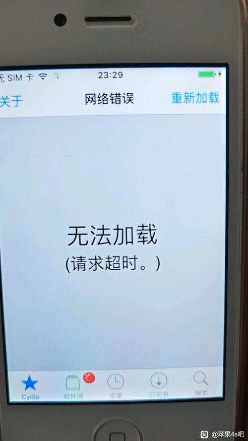 cydia无法连接网络
