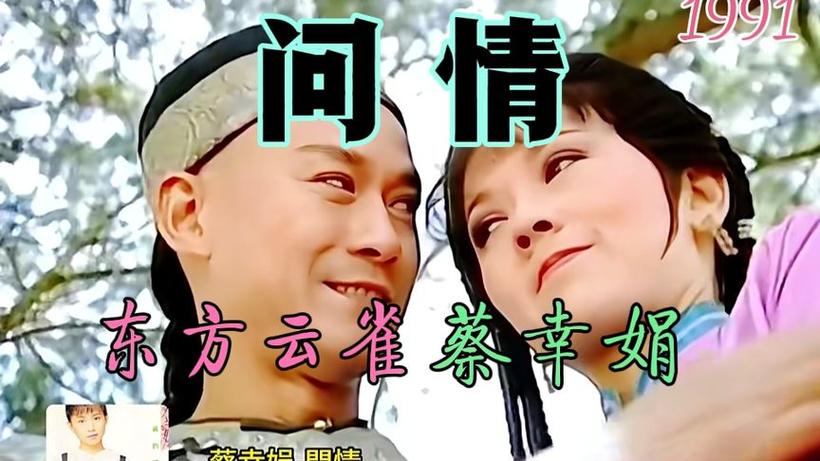 蔡幸娟《问情》