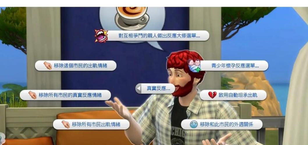 模拟人生害怕伴侣出轨怎么办