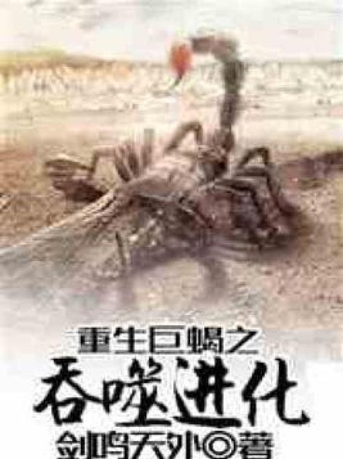 重生巨蝎之吞噬进化游戏截图