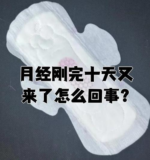 月经才完10天又来了怎么回事