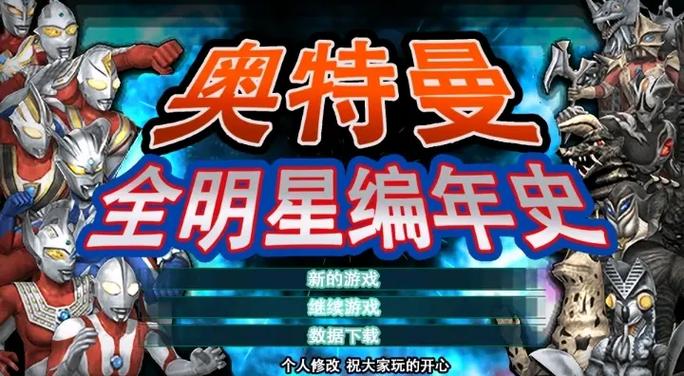 奥特曼全明星 金手机代码