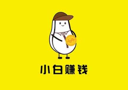 小白赚钱app是真的吗