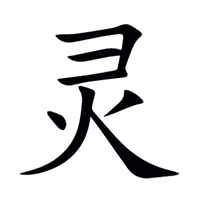 我的世界怎么变五灵根
