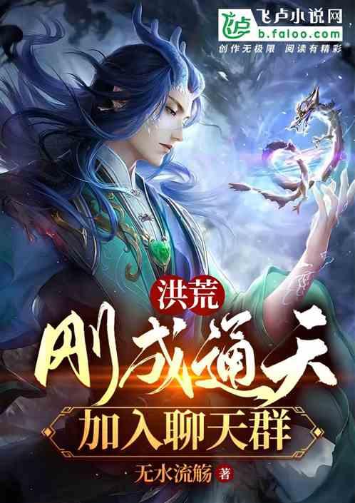 洪荒:刚成混元金仙,加入聊天群
