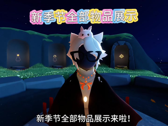 光遇迁徙季物品