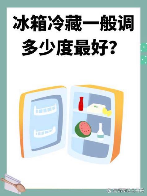 冰箱保鲜一般几℃最好