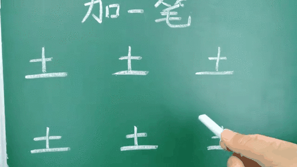 土加一笔有多少个字缩略图
