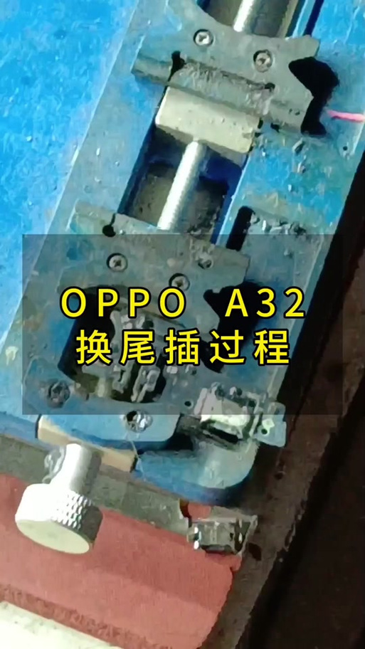 oppo手机换尾插视频