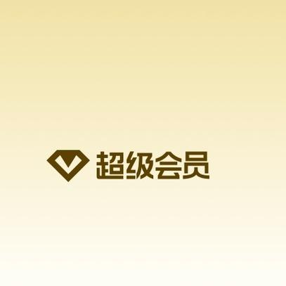 qq超级会员联合会员
