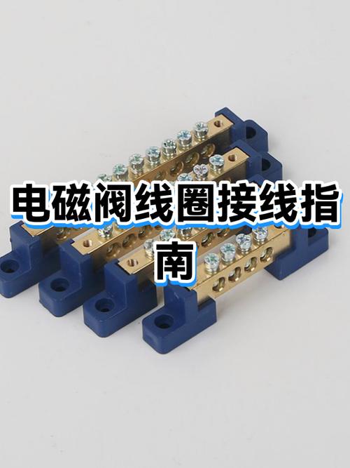 电磁阀2根线的接法