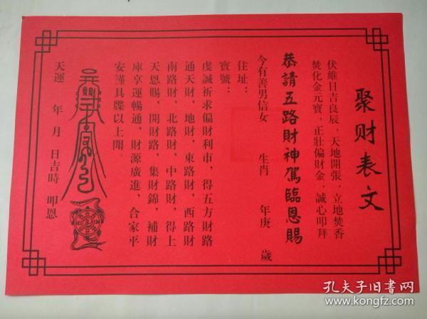 财神祈福赐财表文