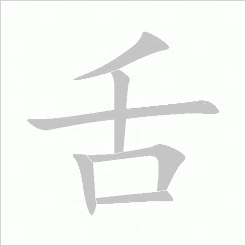 舌字加一笔的字是什么字图标