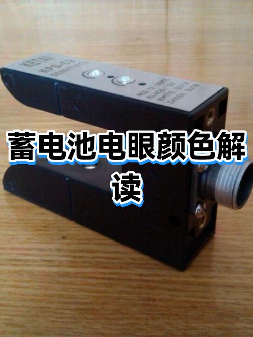 电瓶电眼黑色要多久变绿