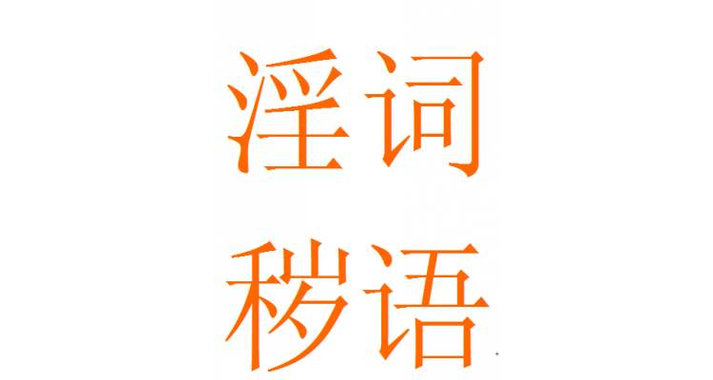 男人喜欢什么骚词图标